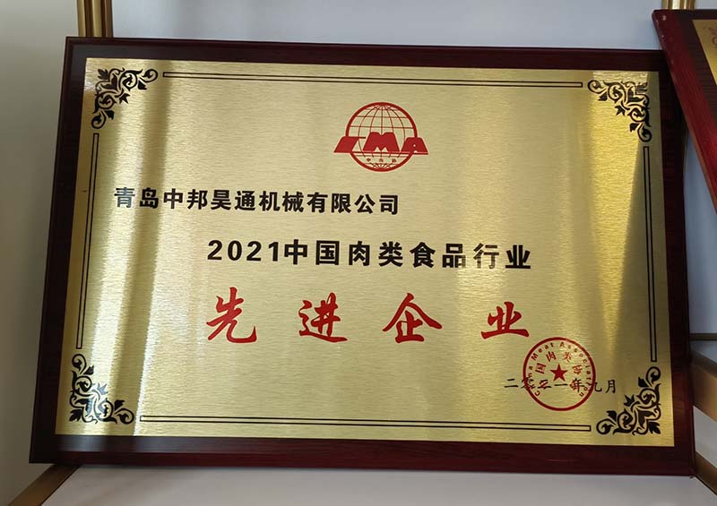 2021年  中國(guó)肉類(lèi)食品行業(yè)先進(jìn)企業(yè)