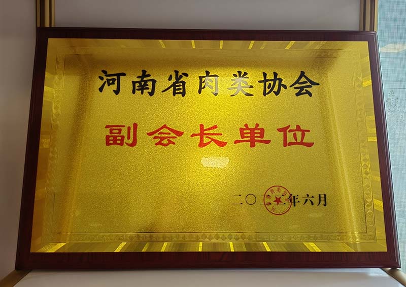 2022年 河南省肉類(lèi)協(xié)會(huì)副會(huì)長(zhǎng)單位